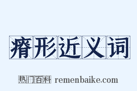 瘠形近义词是什么意思的图片